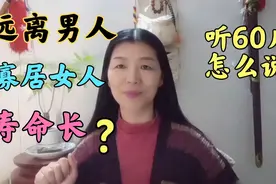 有人说女人要想寿命长就要远离男人？因此寡居女人寿命长？视频封面