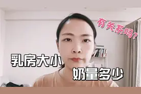 乳房大小到底跟奶量多少，到底有没有关系 ？视频封面