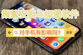 频繁安装、拆卸软件，对手机有没有影响？视频封面