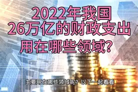 2022年我国26万亿的财政支出用在哪些领域？军费只占很小一部分！视频封面