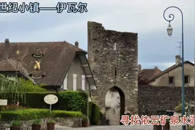 法国最美小镇伊瓦尔；带你看依云矿泉水源头，像当地人一样接几瓶视频封面
