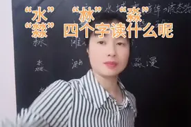 “水、沝、淼、㵘”四个字读什么？大部分人只认识其中两个，试试视频封面