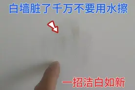 才知道，家里白墙脏了千万不要用水擦，用这个液体，擦完洁白如新视频封面