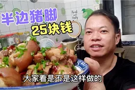 花25块钱买了半边猪脚，做道红烧猪脚味道好，猪脚就要啃着吃才香