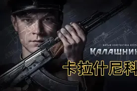 卡拉什尼科夫，讲述世界名枪AK47诞生的故事。视频封面