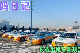司机短缺！吉林省长春市出租车驾驶员资格证放宽地域限制，如何？视频封面