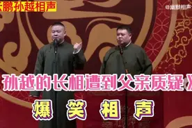 爆笑相声：《孙越的长相遭到父亲质疑》岳云鹏孙越。视频封面