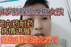 24岁癌症晚期女孩，奥西替尼耐药，病灶复发。可是我不想要化疗！视频封面