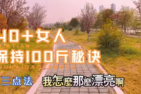 40+女人，体重常年保持在100斤以下，揭秘三点身材苗条窍门