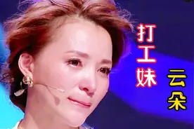 云朵彻底火了，一首《打工妹》撕心裂肺的歌声，唱哭多少打工的人