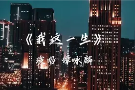 谭咏麟粤语经典金曲《我这一生》情节动人感动人心珍藏版视频封面