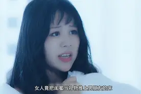 女人为讨好富豪男友，竟把闺蜜当礼物送给男友视频封面