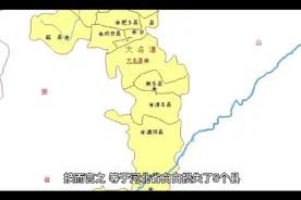 河南省与河北省，划定行政区划，为何波及了8个县的归属？（二）视频封面