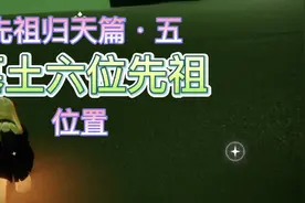 光遇｜墓土六位先祖位置视频封面