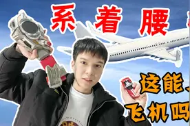 中二男子腰系假面骑士Drive腰带上飞机会发生什么？【天骑vlog】视频封面