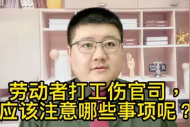 劳动者打工伤官司，应该注意哪些事项呢？视频封面
