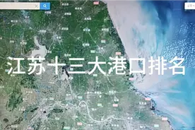 江苏十三大港口排名视频封面