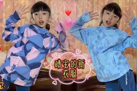 晴宝收到两件新衣服，试穿后竟跳起舞来，爸爸也直竖大拇指，洋气视频封面