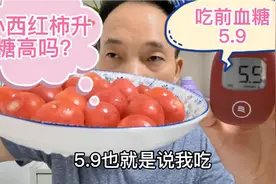 小西红柿对糖人血糖影响怎么样？糖人吃224克，吃前5.9，吃后多少视频封面