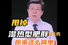 湿热型肥胖，减肥教程来啦！简单两个动作，甩掉肥肉，快试试视频封面