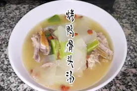 烤鸭骨头别浪费了，煲汤喝美味又营养，超级好喝做起来吧视频封面
