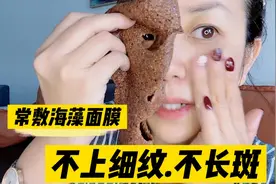 44岁香菜常敷海藻面膜，皮肤细腻光滑，不长细纹不长斑视频封面