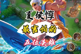 王者克制：夏侯惇怎么克制，拿这几位英雄，轻松克制视频封面