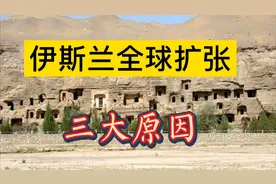伊斯兰全球扩张三大原因视频封面