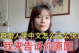 越南媳妇：为什么越南人学中文学的这么快？原因你们都知道吗？视频封面