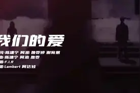 阿达娃&Lambert深情对唱《我们的爱》，这对CP锁死行吗？视频封面