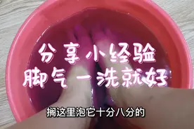 穿双旧鞋染脚气，一洗就好，分享小经验，既简单又管用视频封面