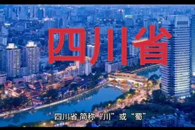 四川省，简称“川”或“蜀”  为四川点赞！视频封面
