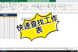 Excel中工作表操作技巧（三）快速找到某一张表（激活工作表）