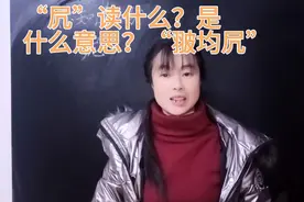 “凥”读什么？什么意思呢？“翍均凥”有什么来历吗？视频封面