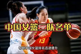 中国女篮二队名单曝光，2米27女版姚明张子宇入选其中视频封面
