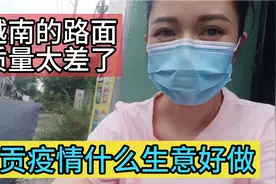 现在在胡志明市什么产品好卖，看看越南的马路质量，西贡真实生活视频封面