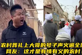 农村葬礼上大哥的号子声火遍全网！网友：这才是有情有义的农村！视频封面