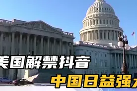 胜利！美国宣布解禁抖音的背后是祖国的日益强大视频封面