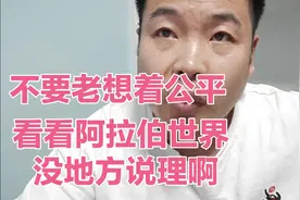不要老想着公平，这个世界哪有什么公平。看阿拉伯世界都乱成啥样视频封面