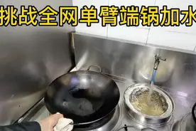一只手伸直端锅可以做到承受十五斤重量，大家看这位师傅臂力怎么视频封面
