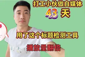播放量太少，可能标题出了问题，头条里这个工具可以检测标题分数视频封面