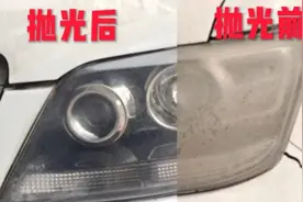 汽车大灯用几年氧化发黄，透光性不好怎么办？原来大灯也能抛光！视频封面
