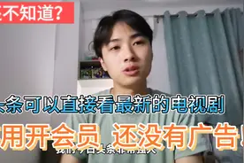 今日头条直接看付费电视剧，不用会员没有广告