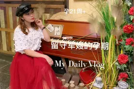 老公在部队，一个孕妇独自在家的一天是怎样的？视频封面