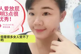 男人爱放屁，说明这3点很优秀！视频封面