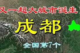 又一超大城市诞生！成都成为我国第7个超大城市，一起了解下！视频封面