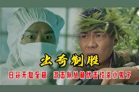 抗战英雄: 日寇无耻至极，游击队丛林伏击绞杀小鬼子，最新抗日片视频封面