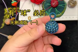 圆球编绳教程，有求必应，无删减版（一）大家都喜欢的圆球球视频封面