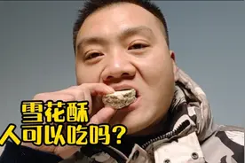 香甜的雪花酥，糖人可以吃吗？43克雪花酥，会升多少血糖？视频封面