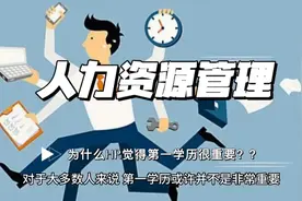 为什么HR觉得第一学历很重要？视频封面